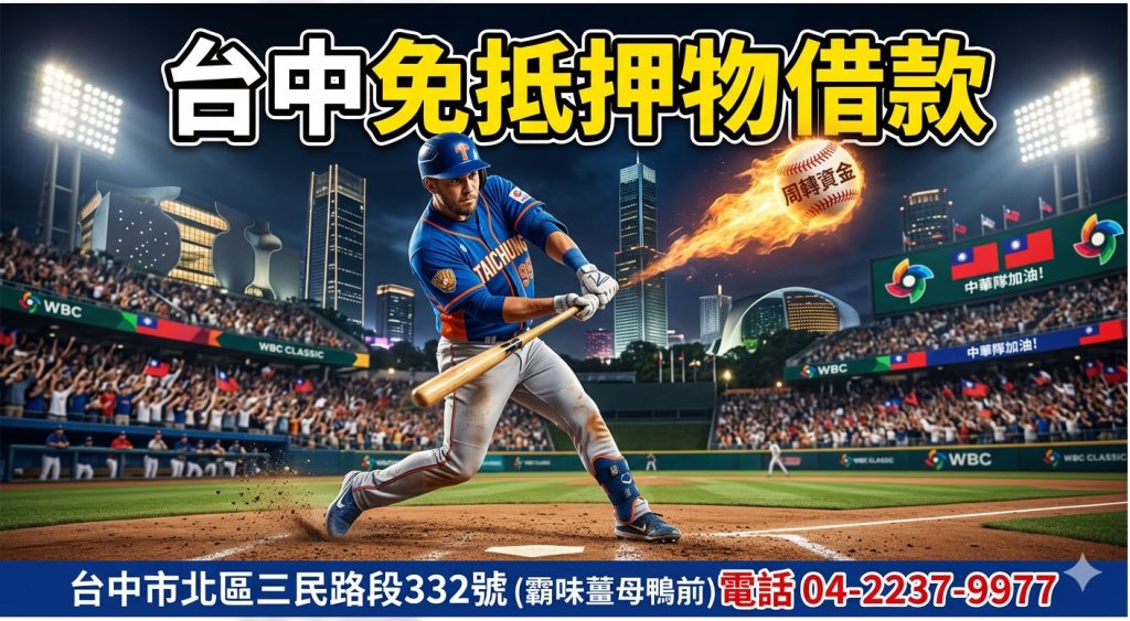 台中免抵押物借款｜北區、北屯、太平資金週轉像WBC打出關鍵安打！