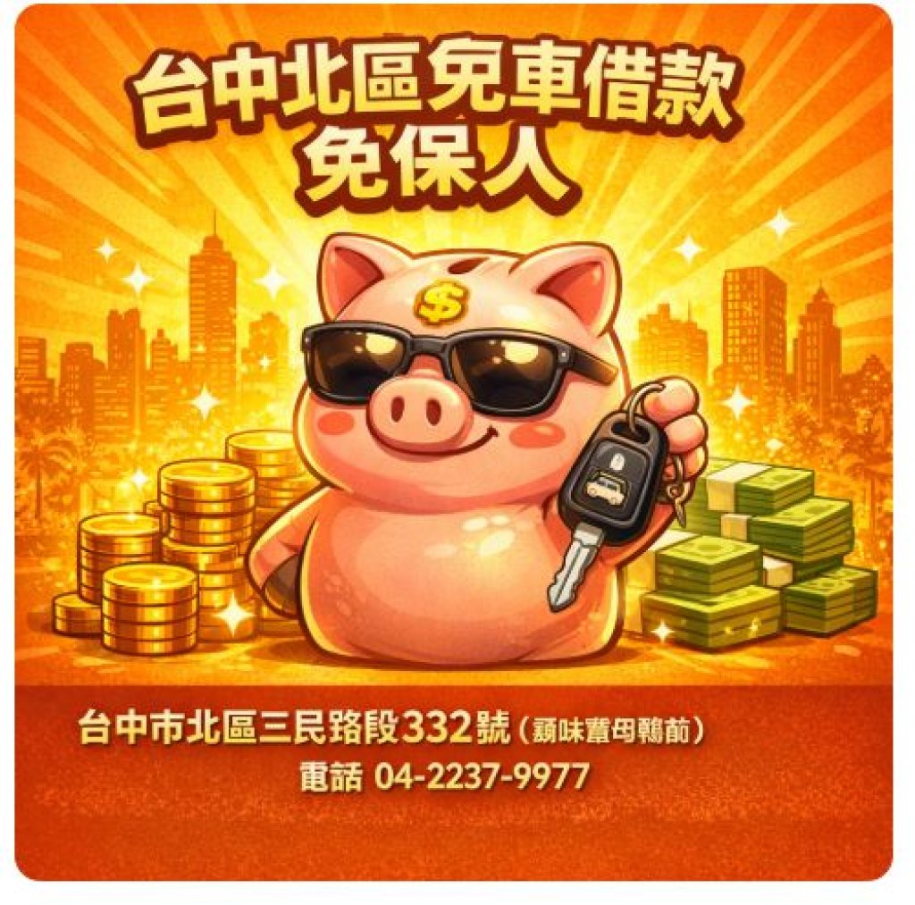 免留車＋免保人！台中北區借款就是這麼簡單
