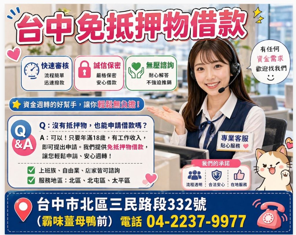 台中免抵押物借款｜北區、北屯、太平快速客服諮詢，資金週轉不必等！