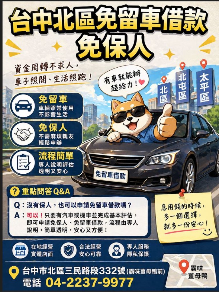 台中北區免留車借款免保人｜有車就好，生活不