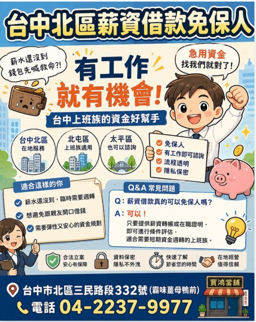 【台中北區薪資借款免保人】