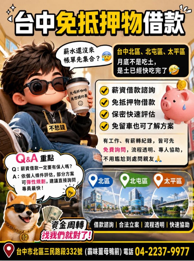 台中北區薪資借款推薦｜北屯區・太平區免抵押物借款快速諮詢｜寶鴻當舖