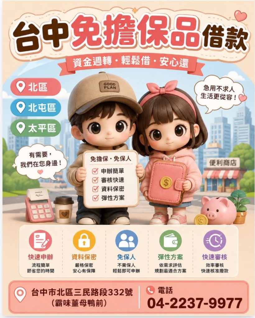 台中免擔保品借款推薦｜北區、北屯區、太平區快速資金週轉找寶鴻