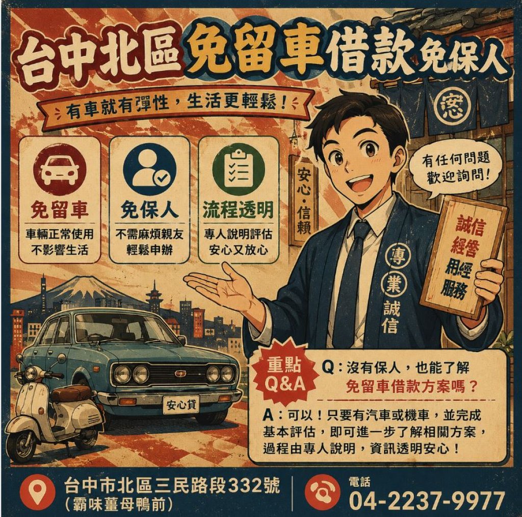 【台中北區免留車借款免保人】老派的是風格，不是服務。