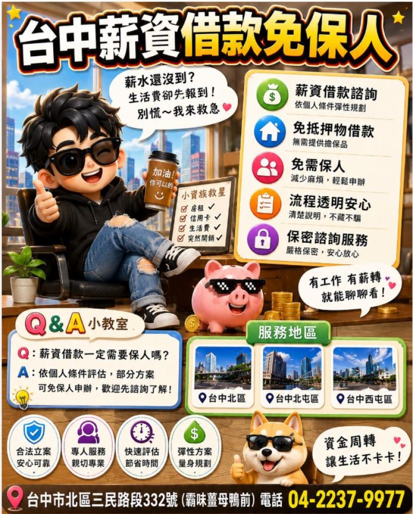 台中薪資借款免保人｜北區・北屯區・西屯區資金規劃諮
