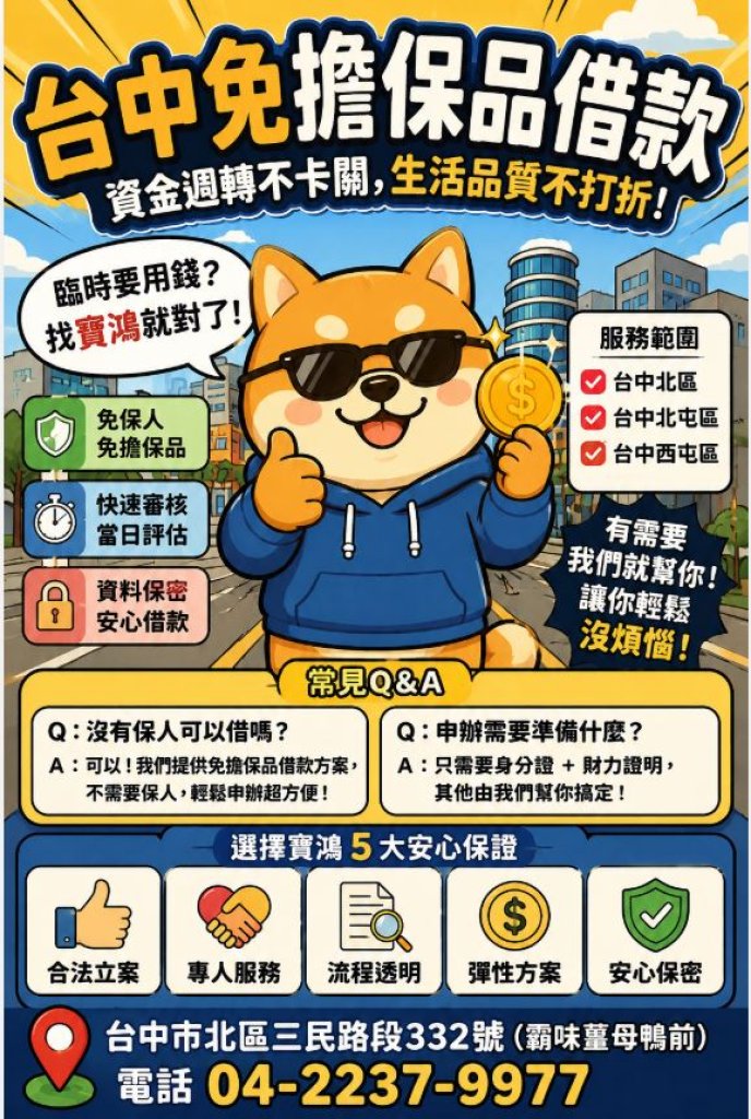 台中北區、北屯區、西屯區免擔保品借款｜資金週轉不卡關，輕鬆解決臨時需求！