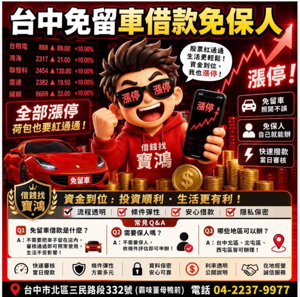 台中免留車借款免保人｜北區、北屯區、西屯區快速資金周轉推薦｜寶鴻