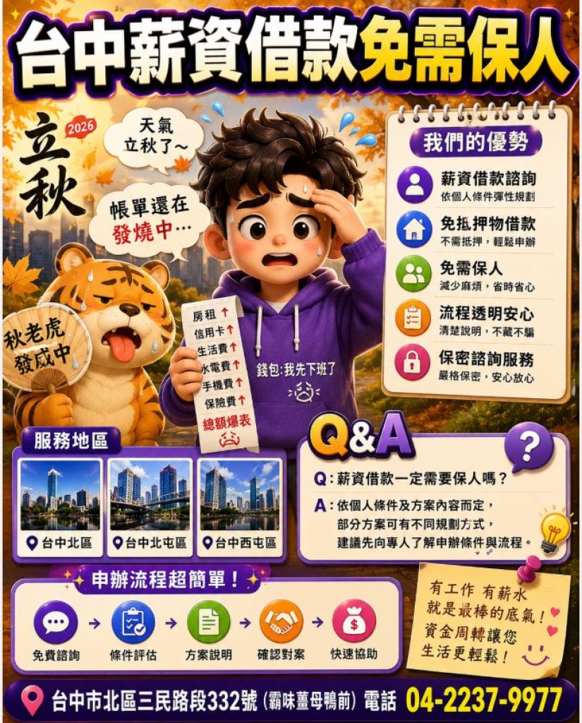 台中薪資借款免需保人｜立秋帳單不降溫？北區、北屯區、西屯區資金規劃諮詢