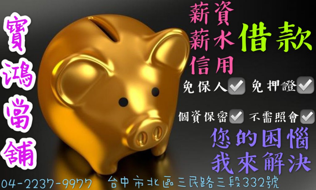 寶鴻薪資紓困當舖
