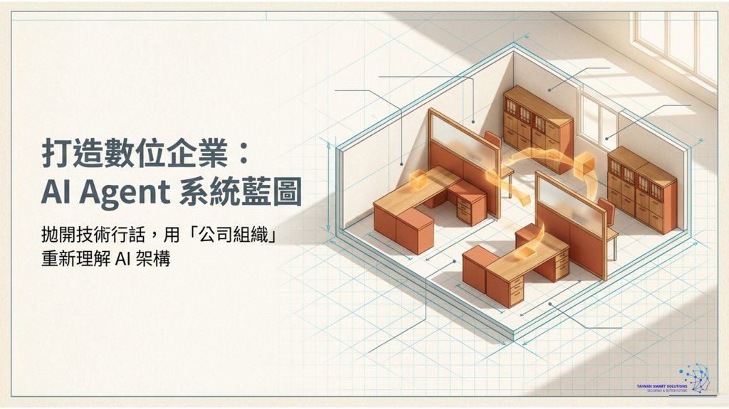 企業 AI 代理人