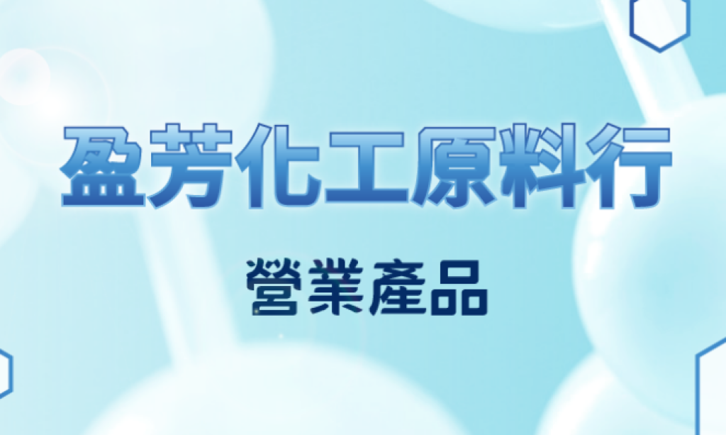 盈芳化工原料行