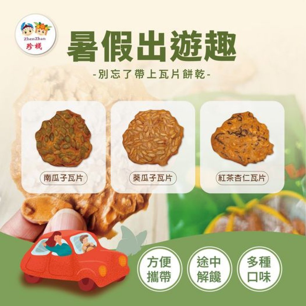 暑假出遊好伴侶 —— 瓦片餅乾！