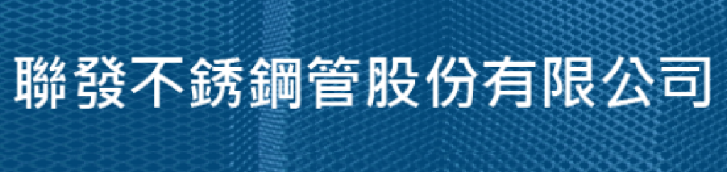 聯發不銹鋼