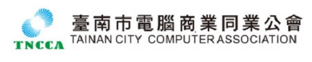 台南市電腦商業同業公會