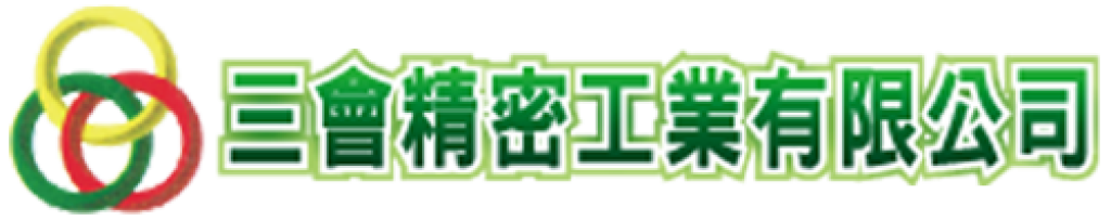 三會精密工業