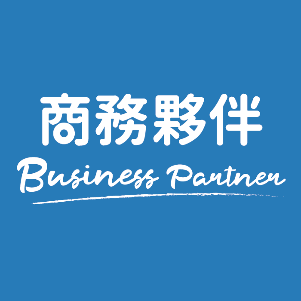 商務夥伴協會
