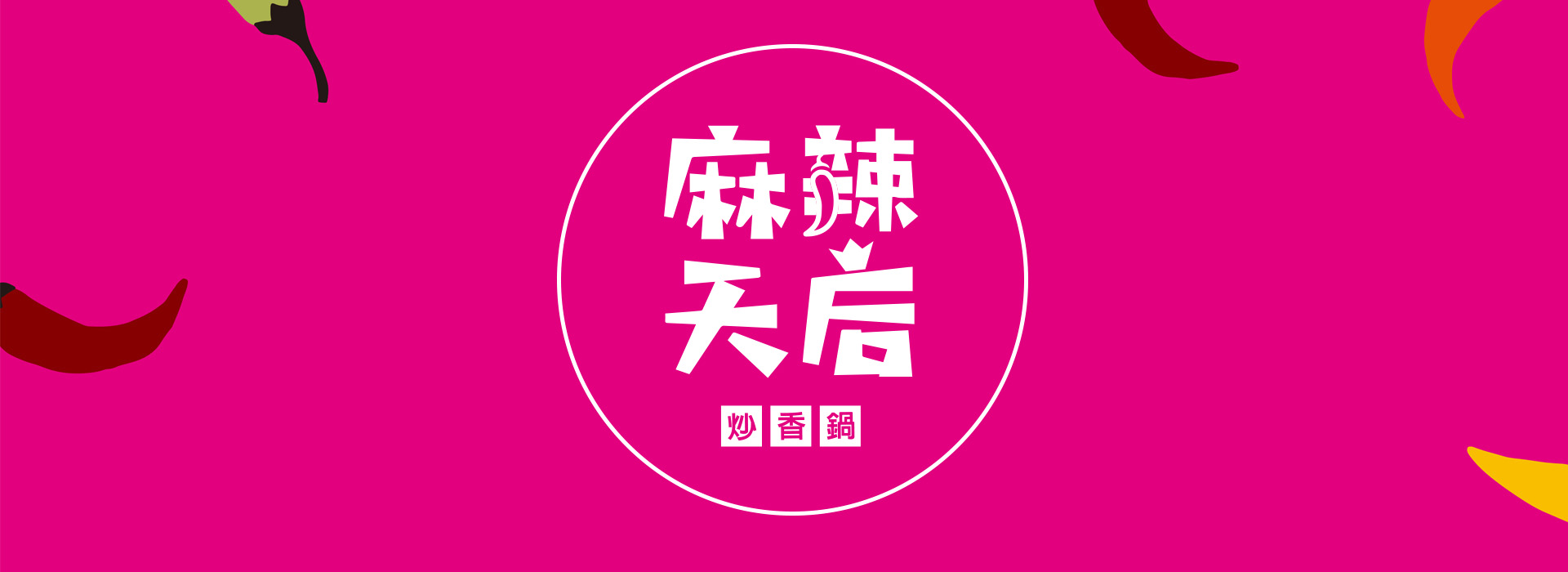 麻辣天后炒香鍋 - 