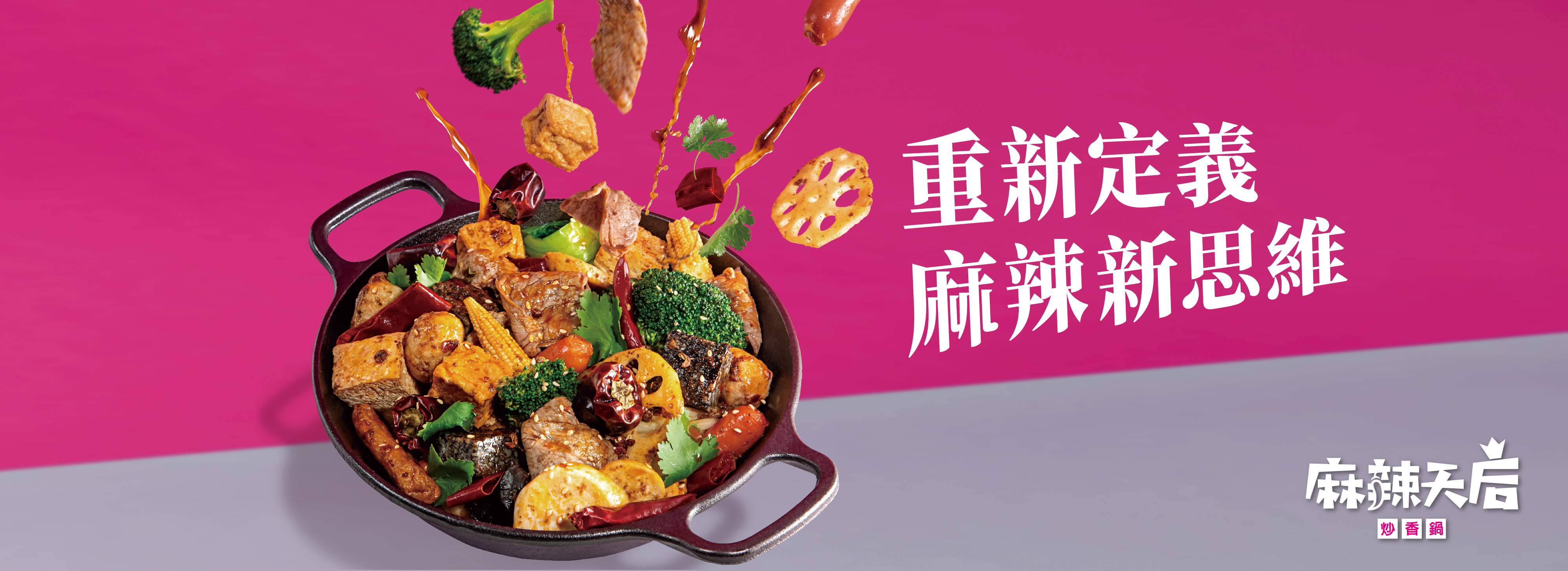 麻辣天后炒香鍋 - 
