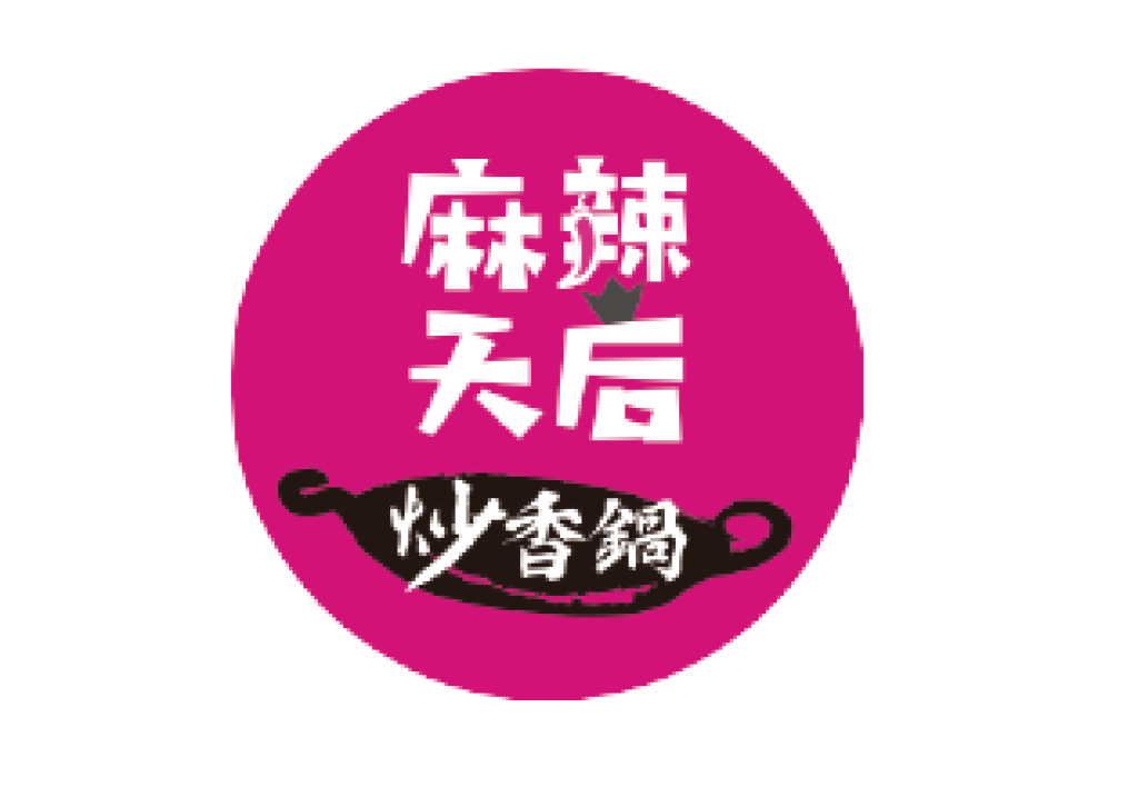 麻辣天后炒香鍋