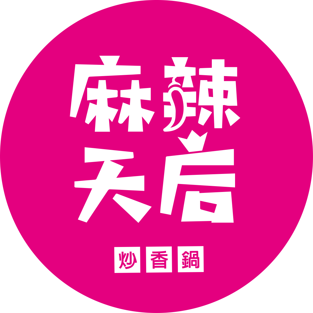 麻辣天后炒香鍋