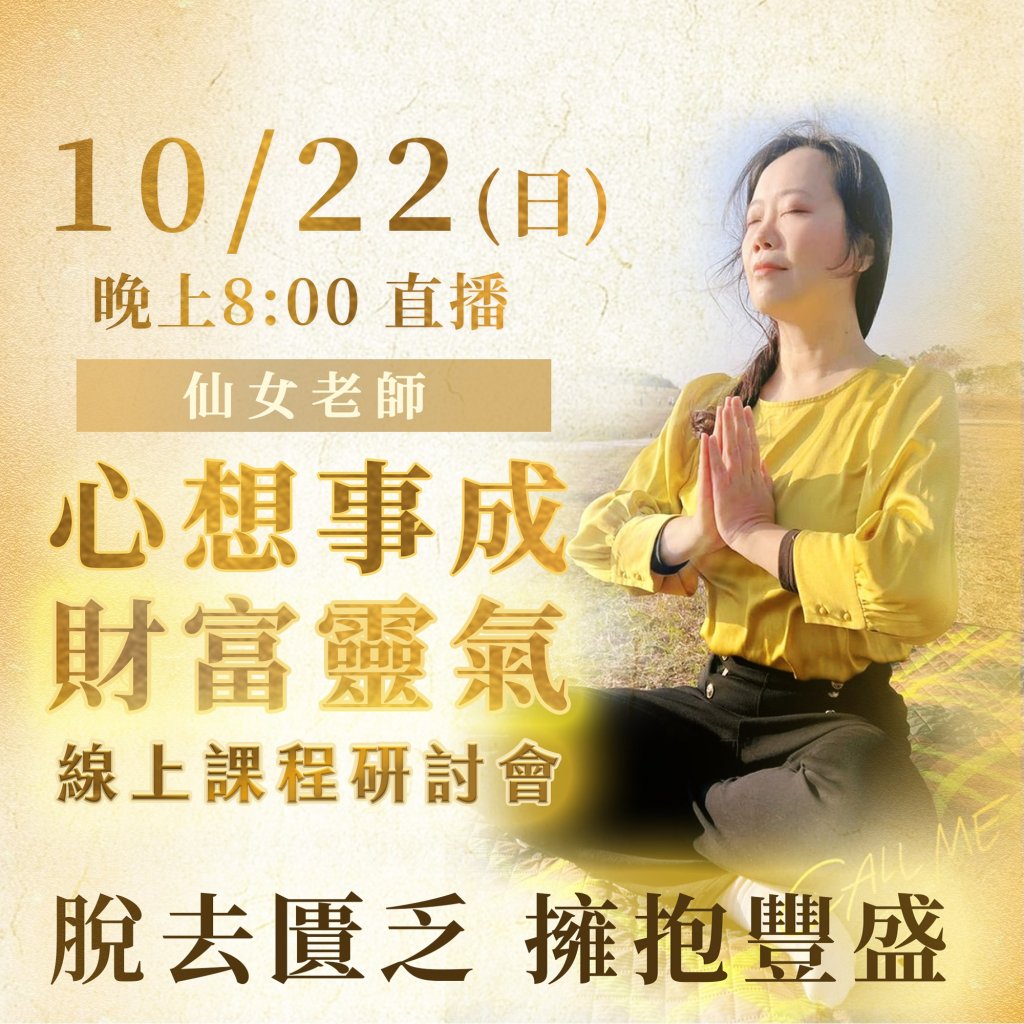 10/22（日）8:00直播-仙女老師 心想事成 財富靈氣 線上課程研討會~歡迎大家觀看！