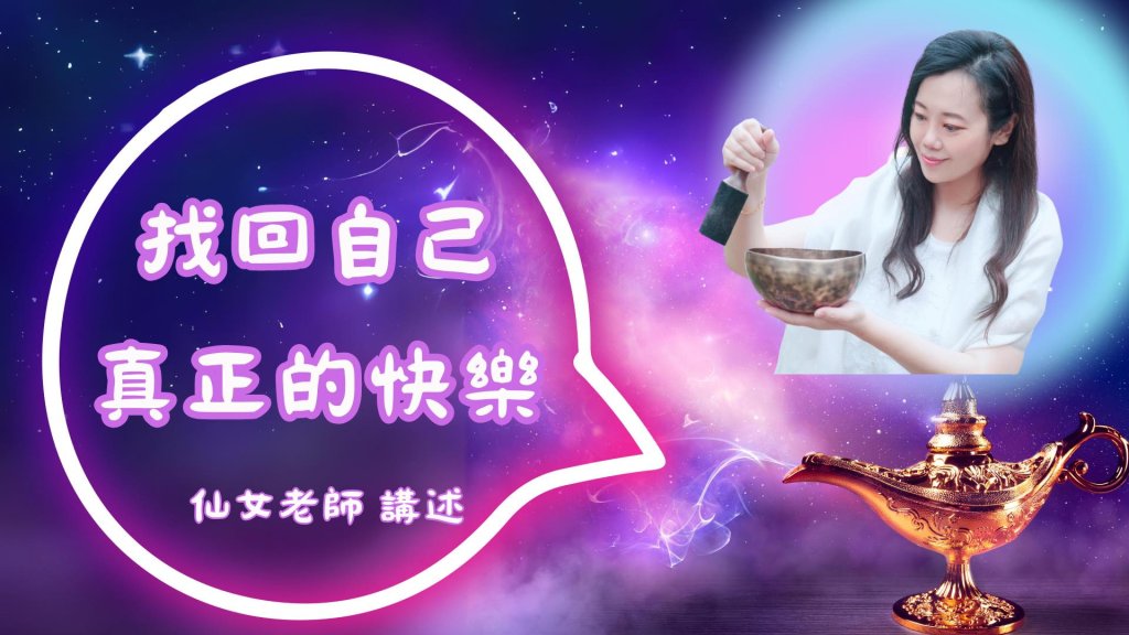 【樂齡智慧學習課程】— 找回自己真正的快樂