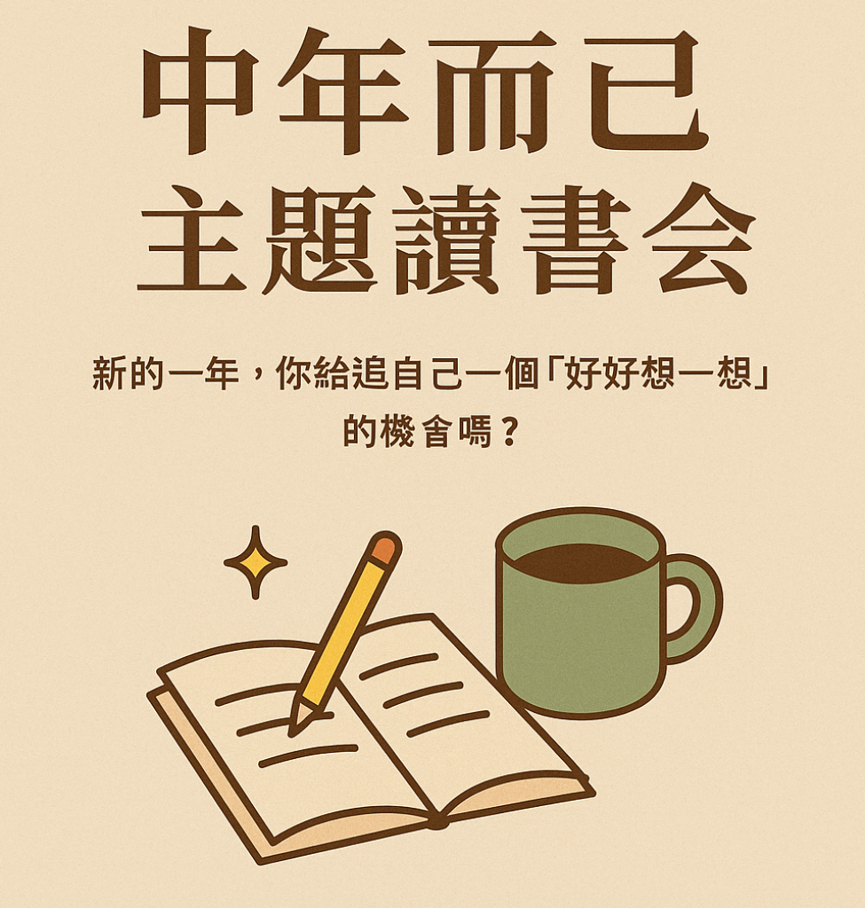 【中年而已讀書會】－主題讀書會