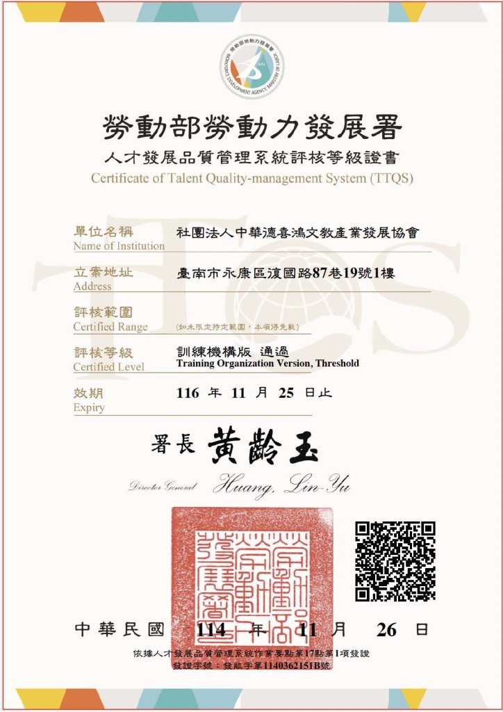 德喜鴻正式取得 TTQS 訓練機構版評核證書，人才發展品質獲肯定
