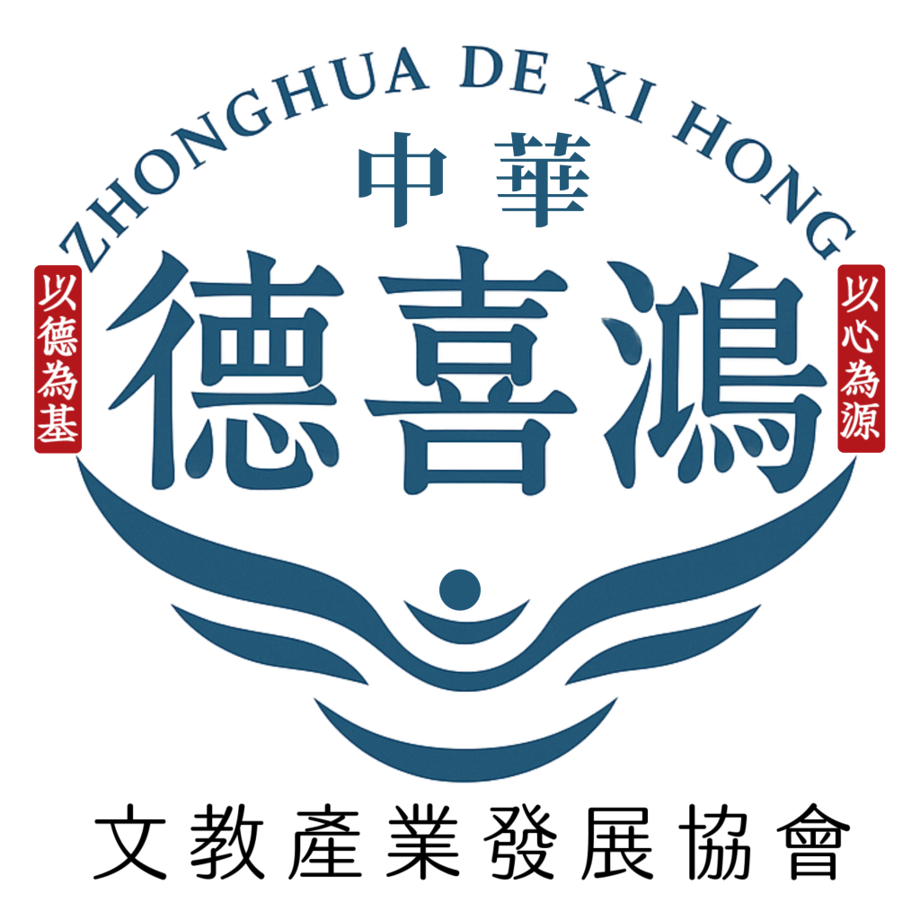 社團法人中華德喜鴻文教產業發展協會