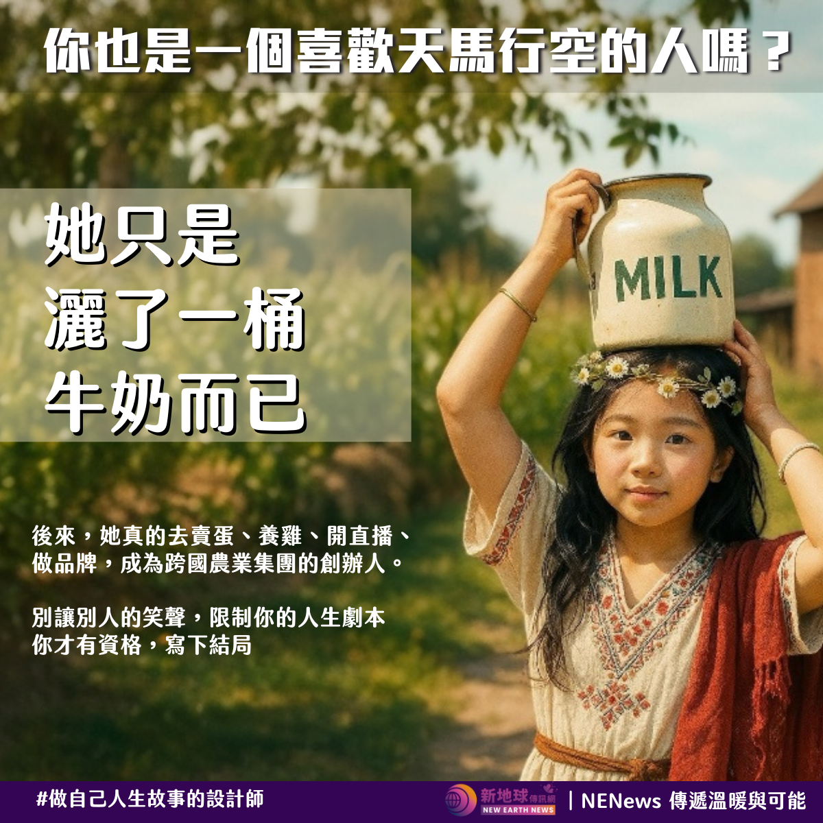 做自己人生故事的設計師