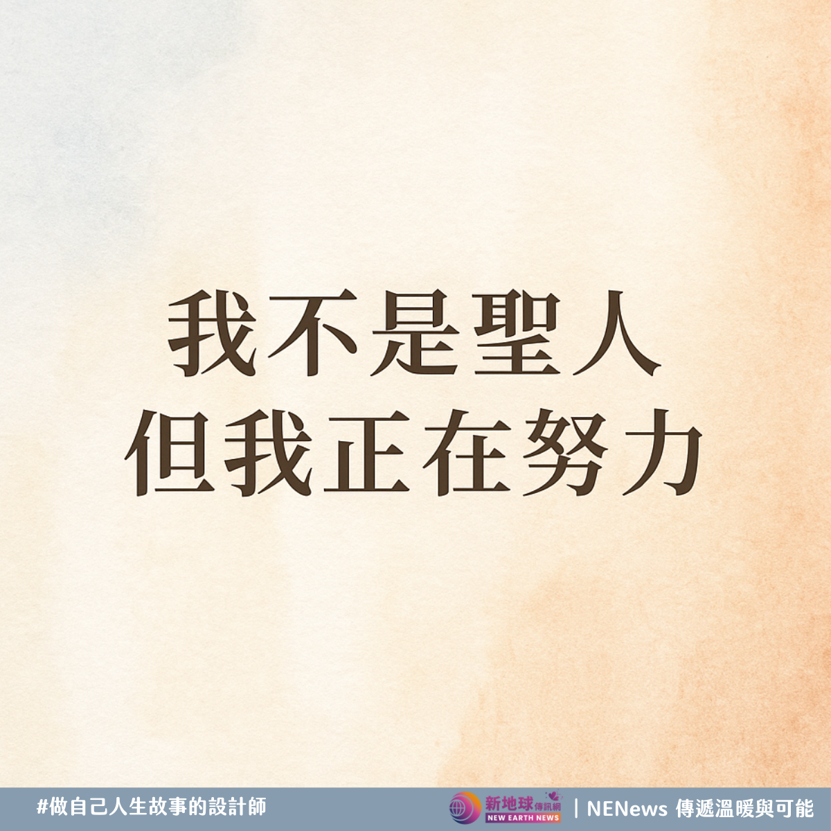 做自己人生故事的設計師
