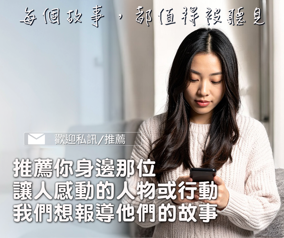 邀請您推薦為善發聲