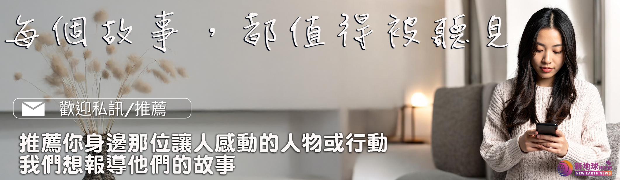 邀請您推薦為善發聲