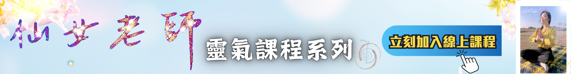 仙女老師靈性課程