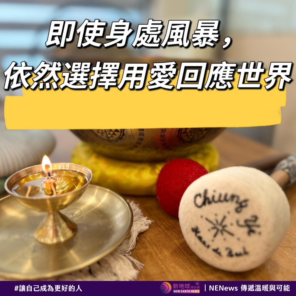 愛，是宇宙中最簡單也最強大的力量