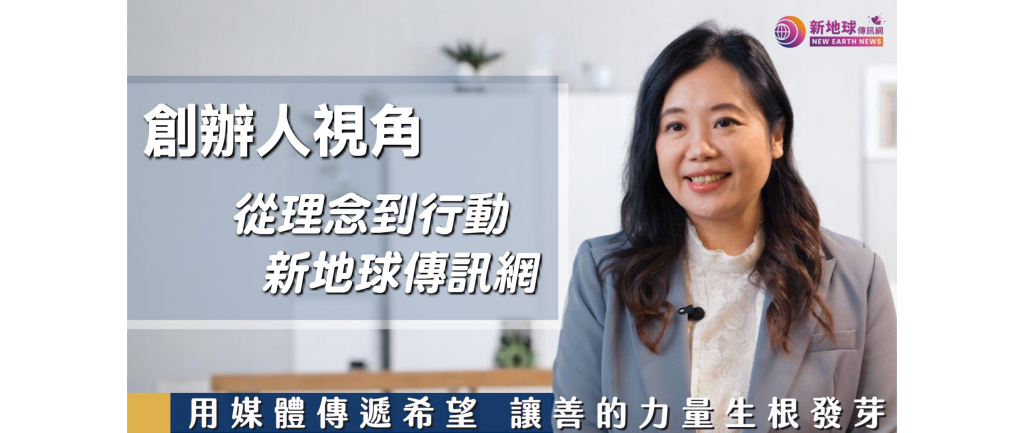 打造希望的媒體｜創辦人談【新地球傳訊網】的初心與信念