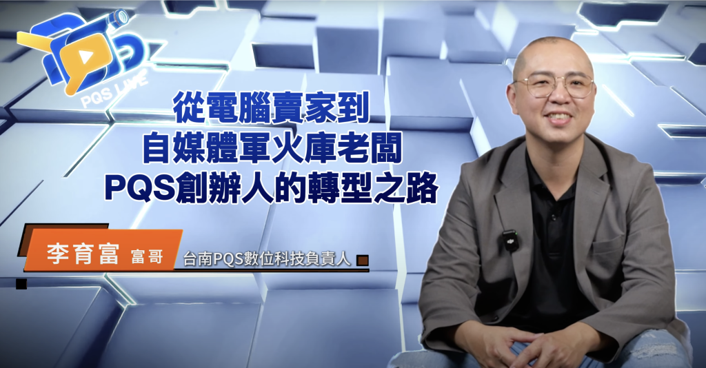 創業最慘日營業額300元，他如何逆轉？撐出南台灣最強創作者基地｜PQS創辦人李育富專訪