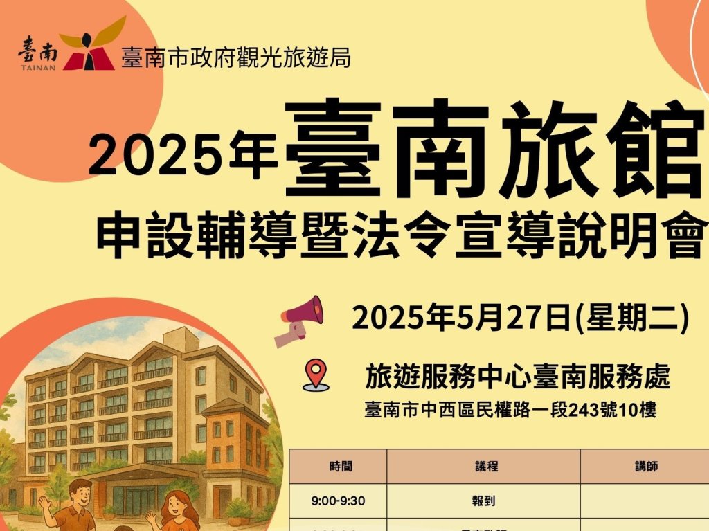 臺南旅宿申設輔導暨法令宣導說明會 邀請有意經營旅宿業之業者共同打造合法優質的住宿環境