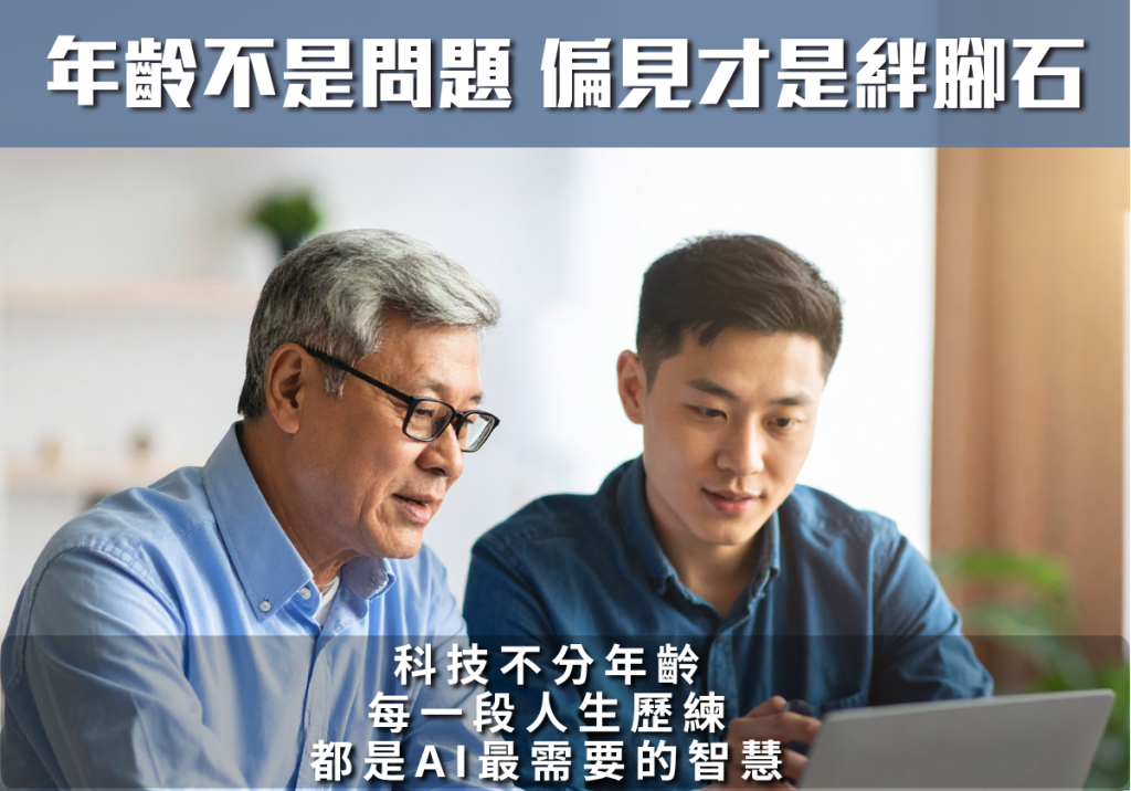 年紀大了，就不該參與AI對話？科技的未來，不應只交給某一種聲音、某一個年齡層，而應是一場理解、整合與共創的行動