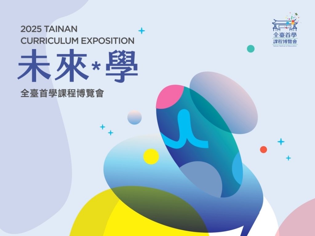 「全」方位創新 「臺」灣領先 「首」倡科技整合 「學」習跨時空！2025全臺首學課程博覽會熱鬧展開 準備引領全國下一波教育思潮