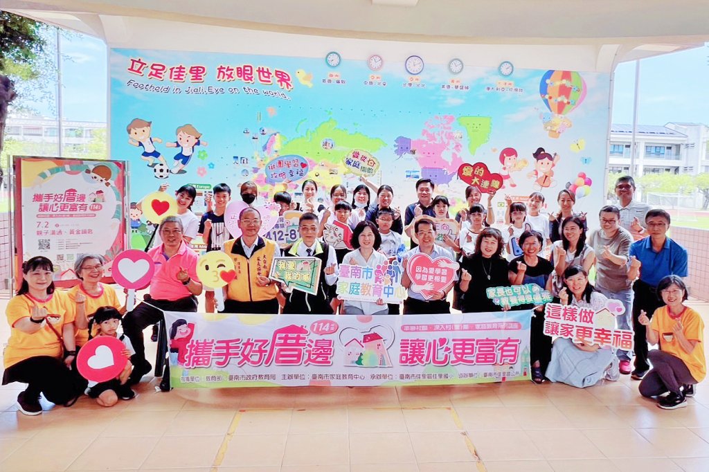 攜手好厝邊．讓心更富有！臺南市家庭教育中心深入社區推廣六大主題 融合在地關懷與親子互動 打造溫暖有愛的學習城市