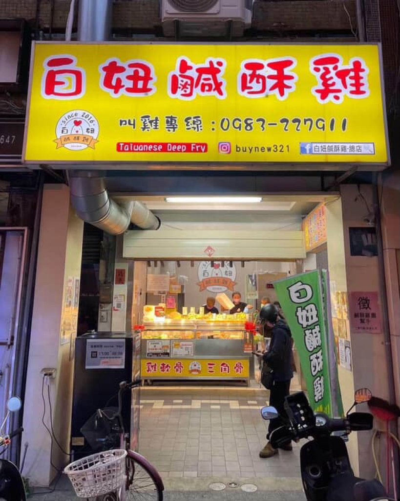 從攤車到12間加盟店！《白妞鹹酥雞》創辦人靠雙手撐起鹹酥雞夢想