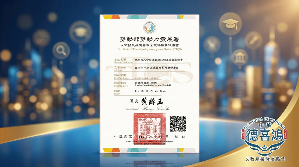 社團法人中華德喜鴻文教產業發展協會 通過勞動部 TTQS 台灣訓練品質系統評核