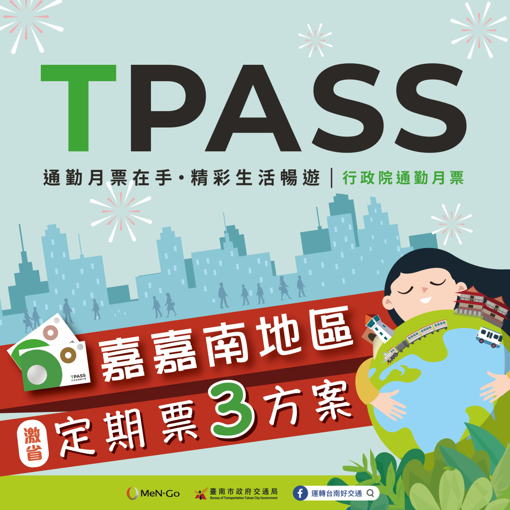 台南推嘉嘉南999定期票方案 全面整合公共運輸