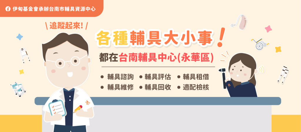 有需要先別急著買！台南市輔具資源中心提供評估、租借與操作指導，協助民眾安心度過照護與復原期