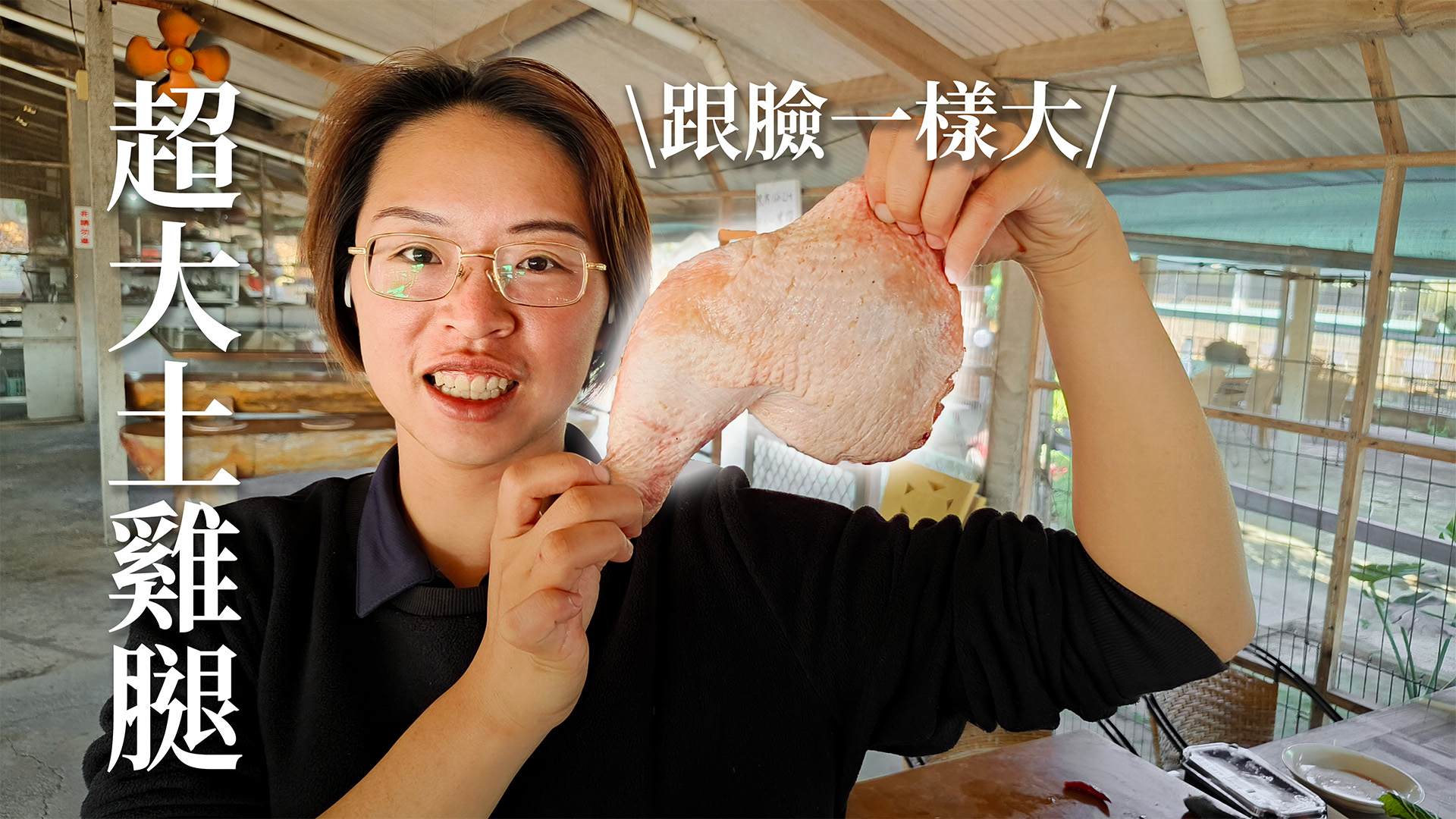 超大土雞腿