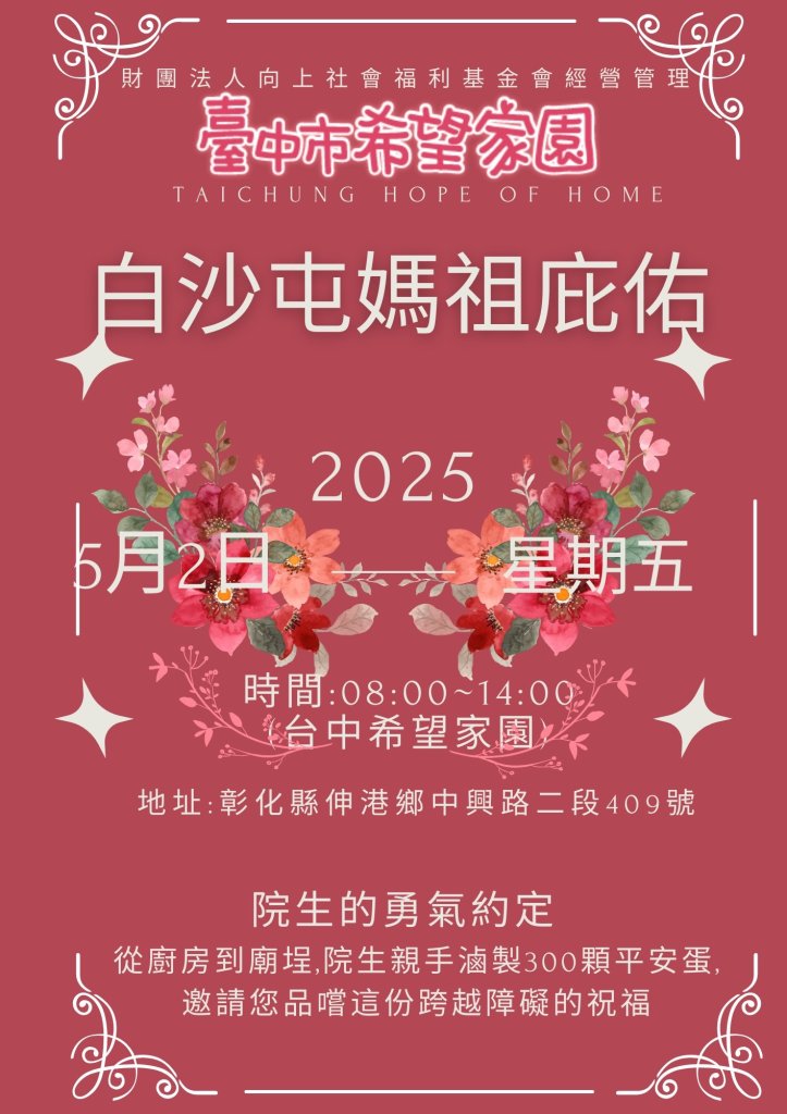 5/2 慢飛天使們與白沙屯媽祖的祈福約定