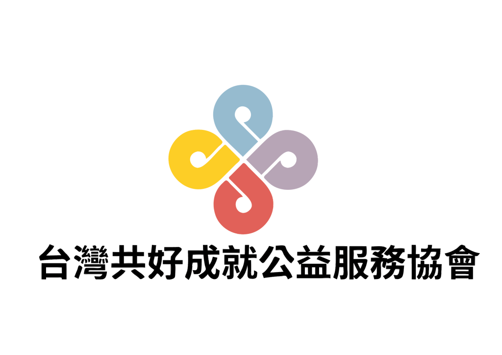 台灣共好成就公益服務協會 