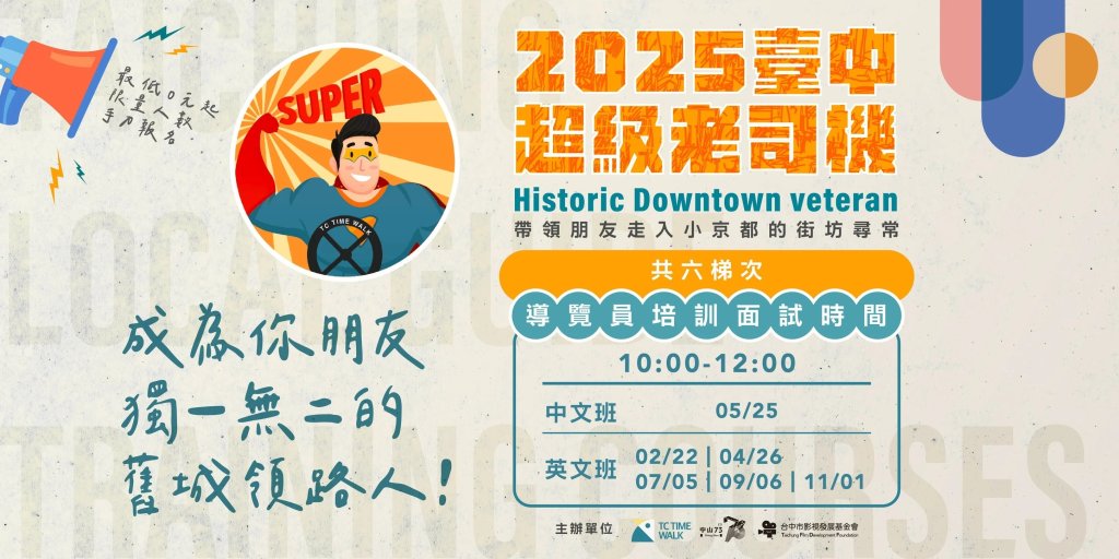 2025 TC TIME WALK 臺中舊城中英文導覽員培訓課程 / 假日班