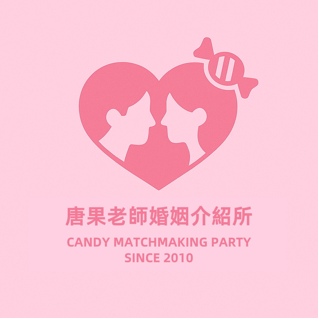 唐果老師婚姻介紹所